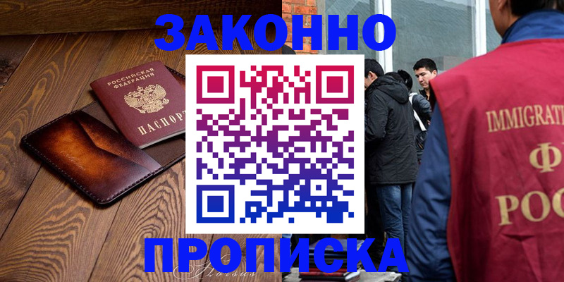 прописка 2025 в Фокино